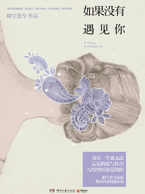 Title details for 如果没有遇见你 by 晴空蓝兮 - Available